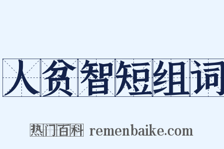 人贫智短组词是什么意思的图片